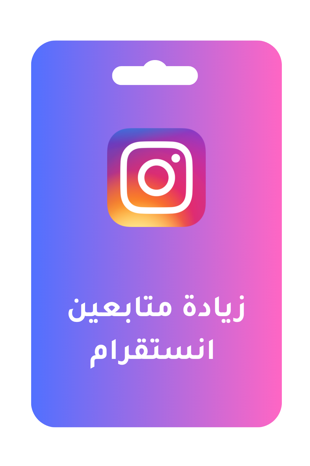 زيادة متابعين انستقرام الأكثر طلباً + ضمان مدى الحياة