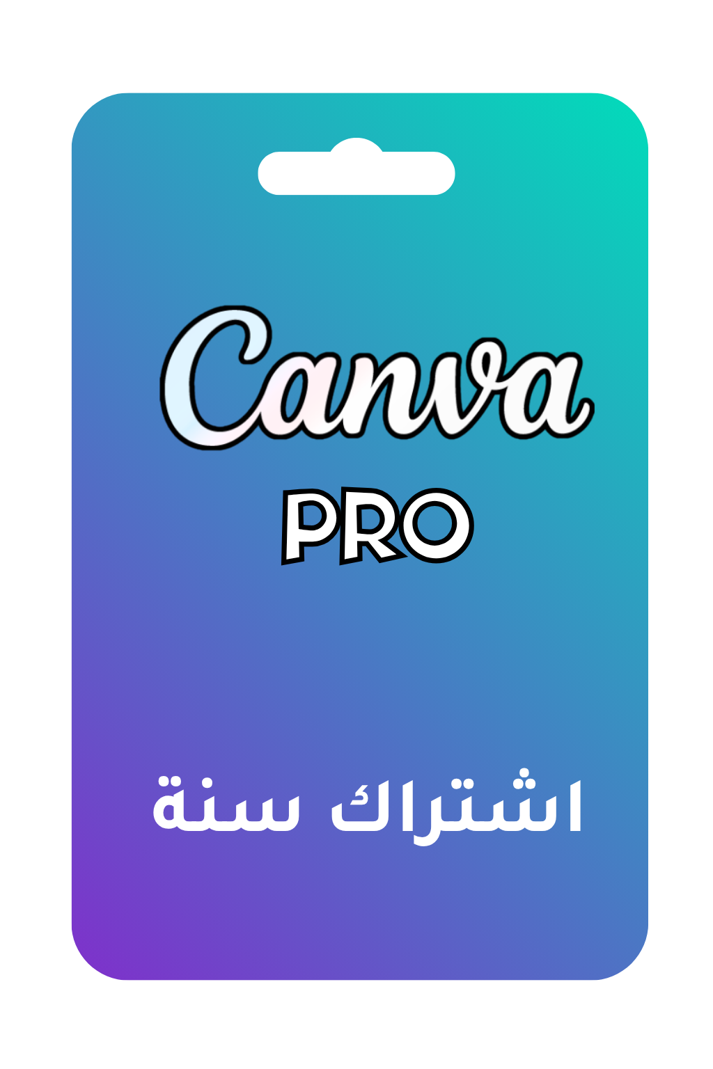 اشتراك كانفا ( سنة )