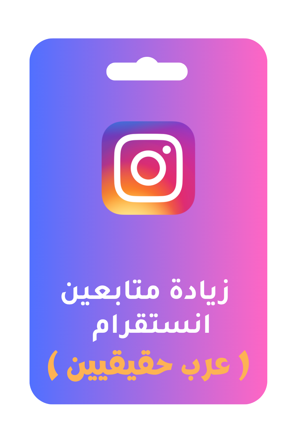 📸متابعين إنستقرام عرب حقيقيين (عن طريق الإعلانات)