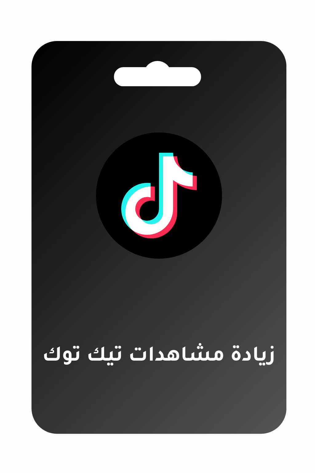 زيادة مشاهدات تيك توك