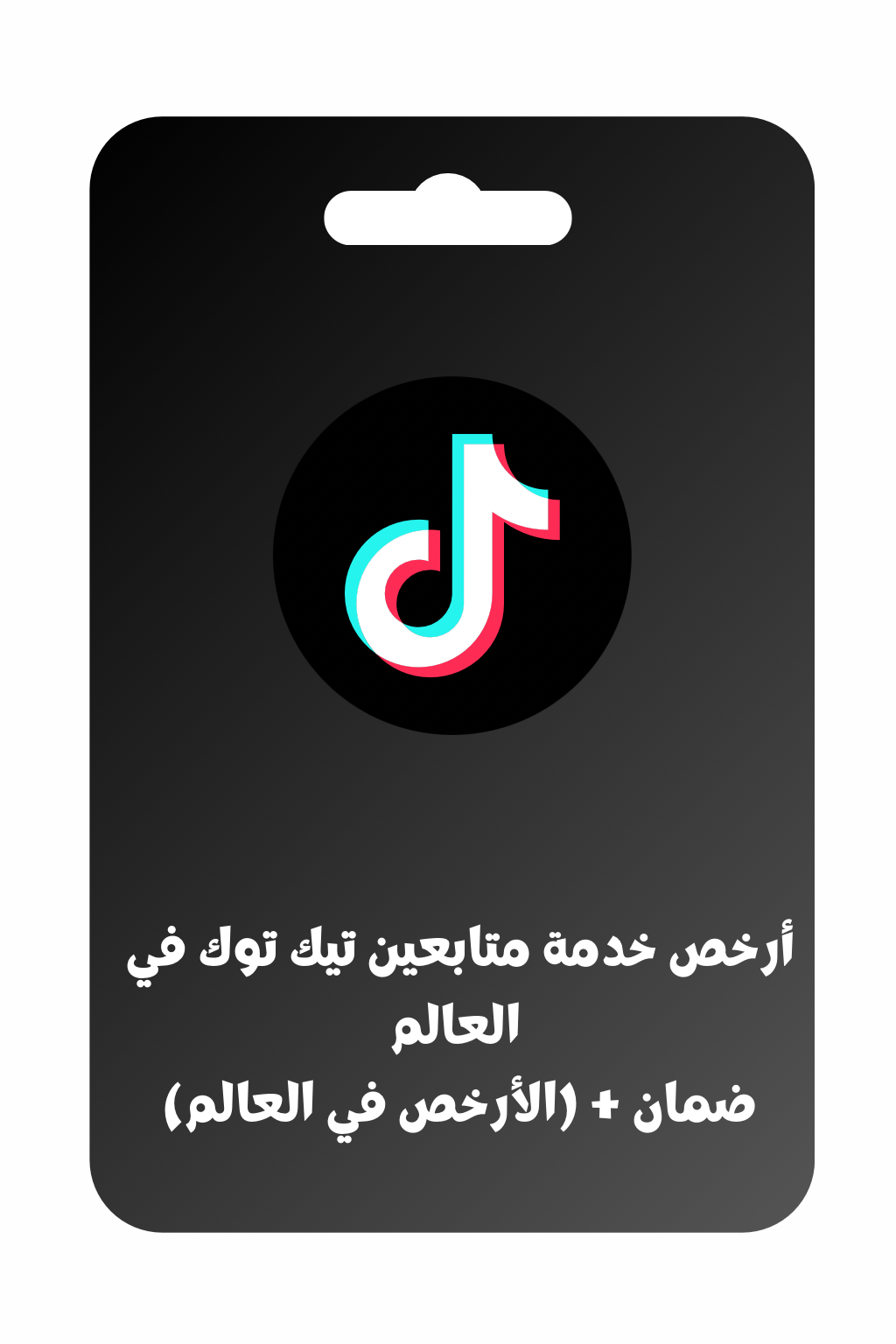 أرخص خدمة متابعين تيك توك في العالم (الأرخص في العالم) + ضمان