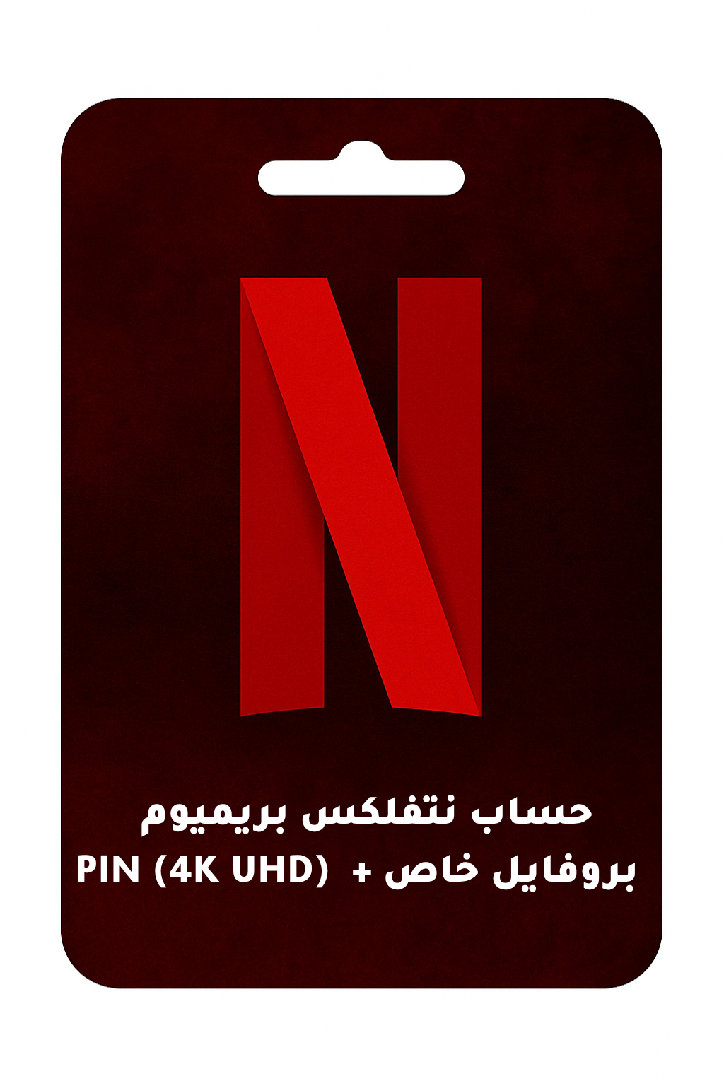 حساب نتفلكس بريميوم – بروفايل خاص + PIN (4K UHD)