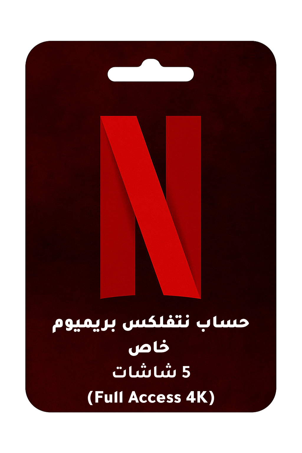 حساب نتفلكس بريميوم خاص – 5 شاشات (Full Access 4K)